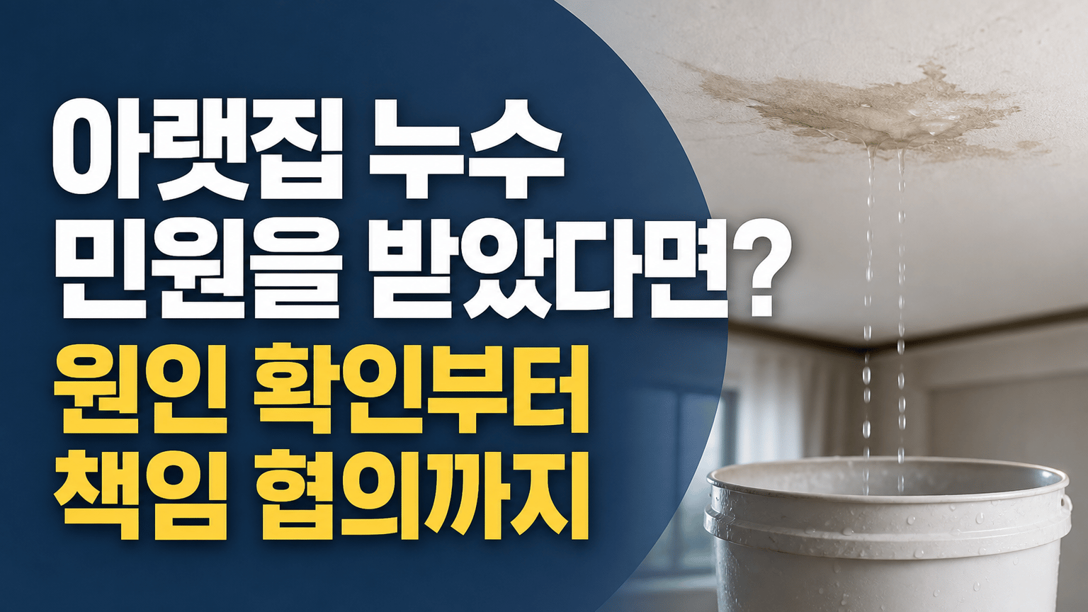 아랫집 누수 민원을 받았다면? 원인 확인부터 책임 협의까지