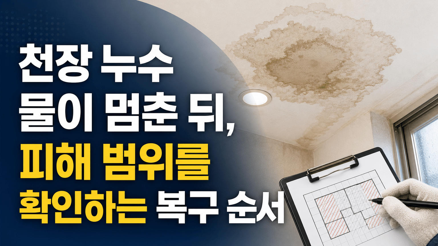 천장 누수 물이 멈춘 뒤, 피해 범위를 확인하는 복구 순서