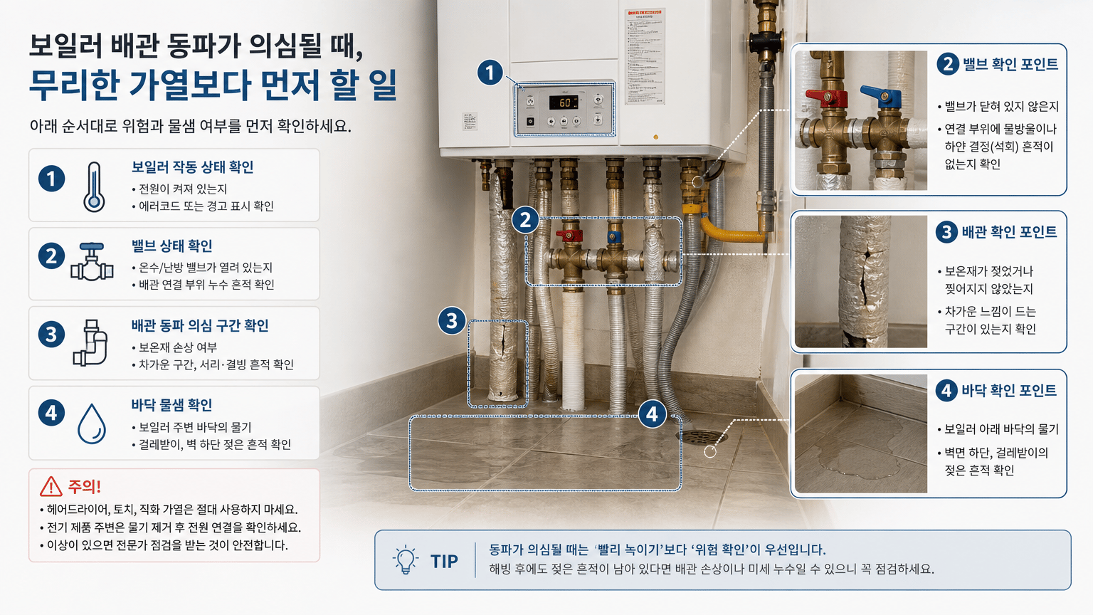 보일러 배관 동파가 의심될 때, 무리한 가열보다 먼저 할 일