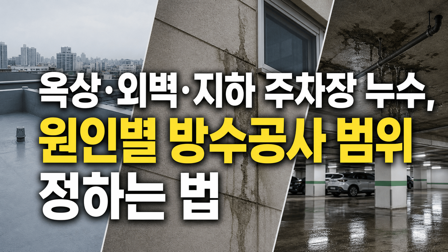 옥상·외벽·지하 주차장 누수, 원인별 방수공사 범위 정하는 법