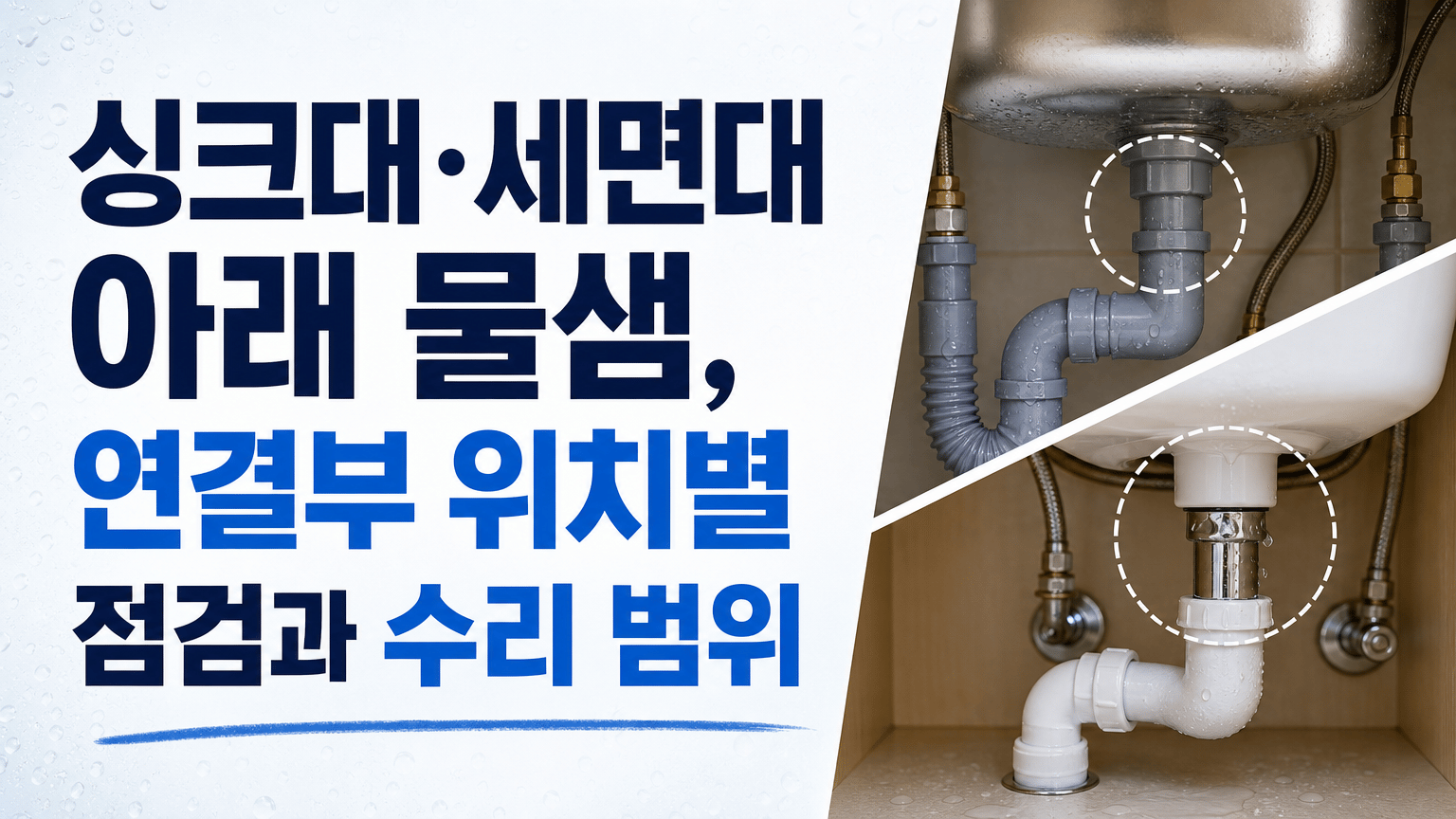 싱크대·세면대 아래 물샘, 연결부 위치별 점검과 수리 범위