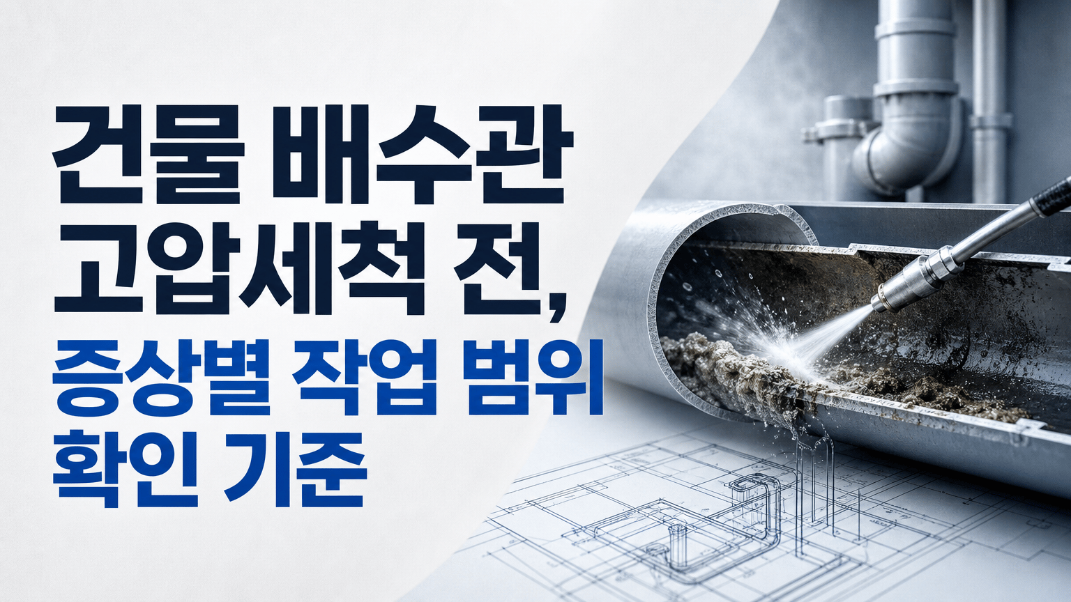 건물 배수관 고압세척 전, 증상별 작업 범위 확인 기준