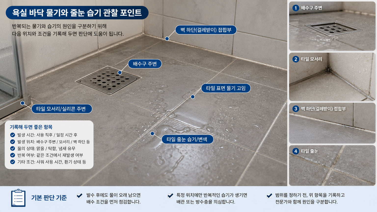 욕실 바닥 물기와 타일 줄눈 습기, 방수공사 전 판단 기준