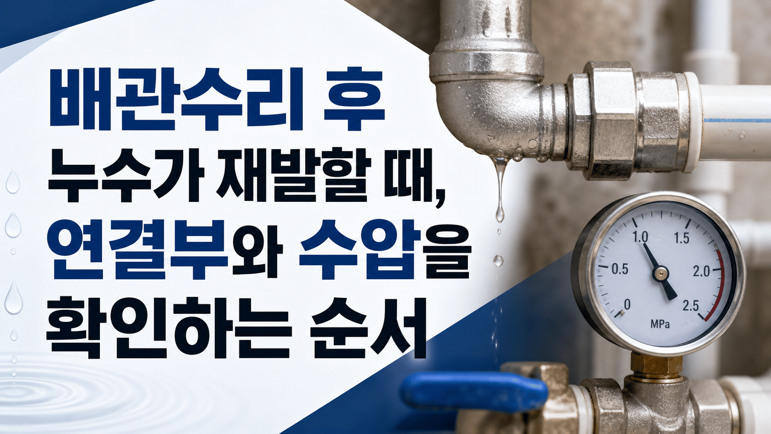 배관수리 후 누수가 재발할 때, 연결부와 수압을 확인하는 순서