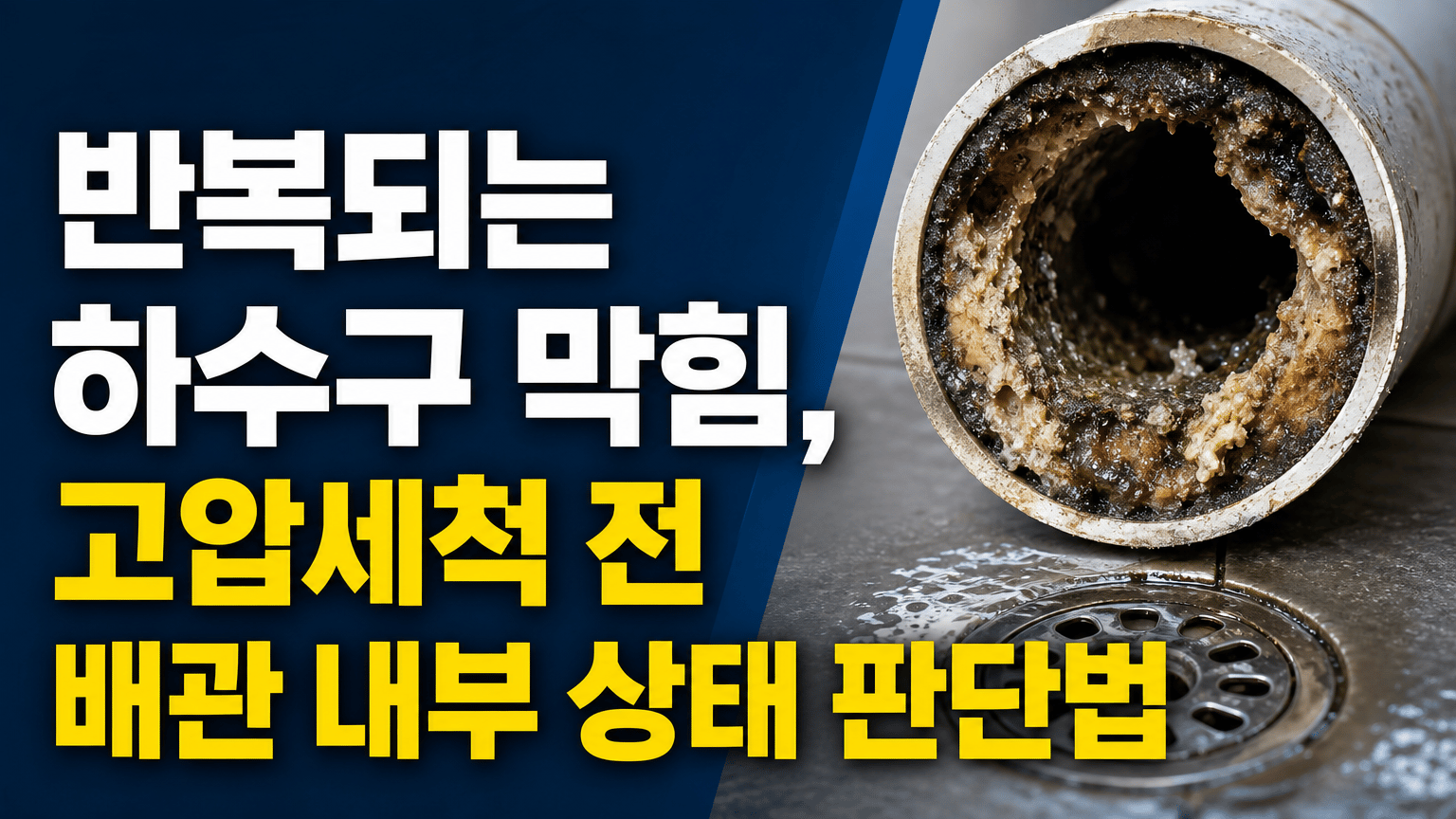 반복되는 하수구 막힘, 고압세척 전 배관 내부 상태 판단법
