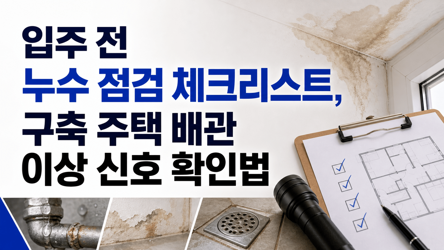 입주 전 누수 점검 체크리스트, 구축 주택 배관 이상 신호 확인법