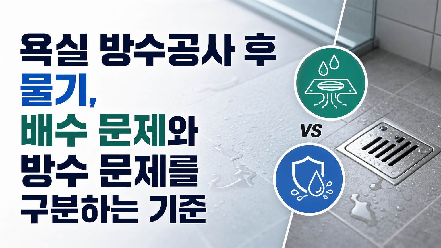 욕실 방수공사 후 물기, 배수 문제와 방수 문제를 구분하는 기준